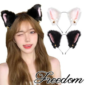 ねこ耳 ねこみみ けもみみ カチューシャ コスプレ けも耳 ねこ 猫 バニーガール カチューシャ ヘッドドレス ヘアアクセサリー コスプレ コスチューム 衣装 セクシー インスタ 撮影 アイドル ★ ニャンコなりきり！鈴付きネコ耳カチューシャ単品 ★ フリーダム セール sale