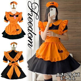 大きいサイズ メイド コスプレ コスチューム 衣装 エプロン メイド服 メイドカフェ アキバ ゴスロリ ロリータ アイドル 制服 ハロウィン かぼちゃ インスタ 撮影★カチューシャ付きハロウィンカラーエプロンメイド服コスチューム L 2L 3L 4L 5L 6L サイズ★フリーダム sale