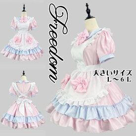 大きいサイズ メイド コスプレ コスチューム 衣装 エプロン メイド服 メイドカフェ ゴスロリ ロリータ クラシカル アイドル ゴスロリファッション 制服 パーティー セクシー ★ パステルカラーが可愛いロリータメイド服 L 2L 3L 4L 5L 6L サイズ ★ フリーダム セール sale