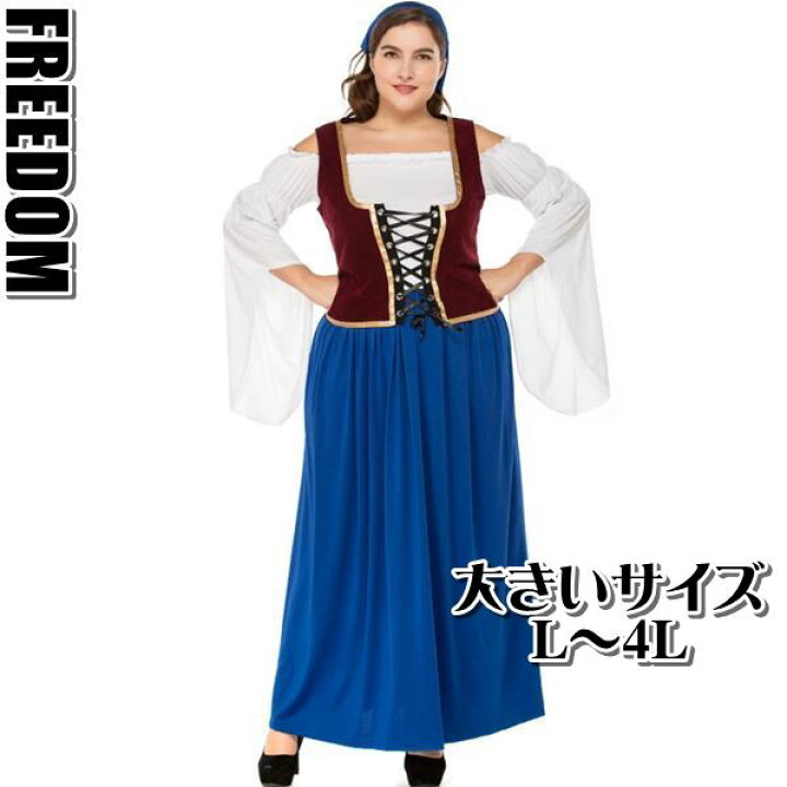 大きいサイズ オクトーバーフェスト ドイツ ビール コスプレ コスチューム 衣装 民族衣装 イベント ハロウィン 女性用 男性用 女装 アインプロージット ドイツのお祭りオクトーバーフェストのキュートコスチューム L 2l 3l 4l サイズ フリーダム セール 大人