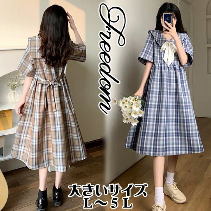 楽天市場 大きいサイズ 学生服 ワンピース ワンピ セーラーワンピース 制服ワンピ 学校制服 Jk制服 コスプレ コスチューム Jk 女子高生 ハロウィン セクシー 女装 可愛いレトロ系 チェック柄学校制服風ワンピース L 2l 3l 4l 5l サイズ フリーダム セール Sale 楽天市場 大きいサイズ 学生服 ワンピース ワンピ セーラーワンピース 制服ワンピ 学校制服 Jk制服 コスプレ コスチューム Jk 女子高生 ハロウィン セクシー 女装 可愛いレトロ系 チェック柄学校制服風ワンピース L 2l 3l 4l 5l サイズ フリーダム セール Sale