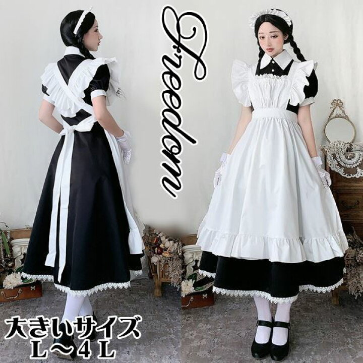 楽天市場 大きいサイズ メイド コスプレ コスチューム 衣装 エプロン メイド服 メイドカフェ アキバ ゴスロリ ロリータ アイドル ゴスロリファッション 萌え 制服 パーティー セクシー 半袖クラシカルロングメイド服コスチューム L 2l 3l 4l サイズ フリーダム