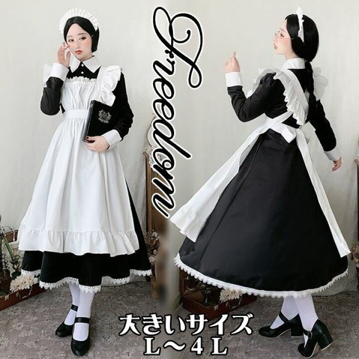 楽天市場 大きいサイズ メイド コスプレ コスチューム 衣装 エプロン メイド服 メイドカフェ アキバ ゴスロリ ロリータ アイドル 萌え 制服 地下アイドル パーティー セクシー 長袖クラシカルロングメイド服コスチューム L 2l 3l 4l サイズ フリーダム セール Sale