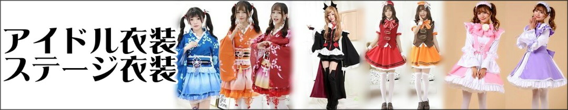 アイドル衣装、ステージ衣装はこちら！！