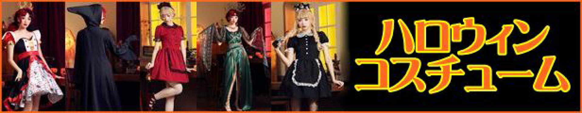 ハロウィンコスチュームはこちらから！