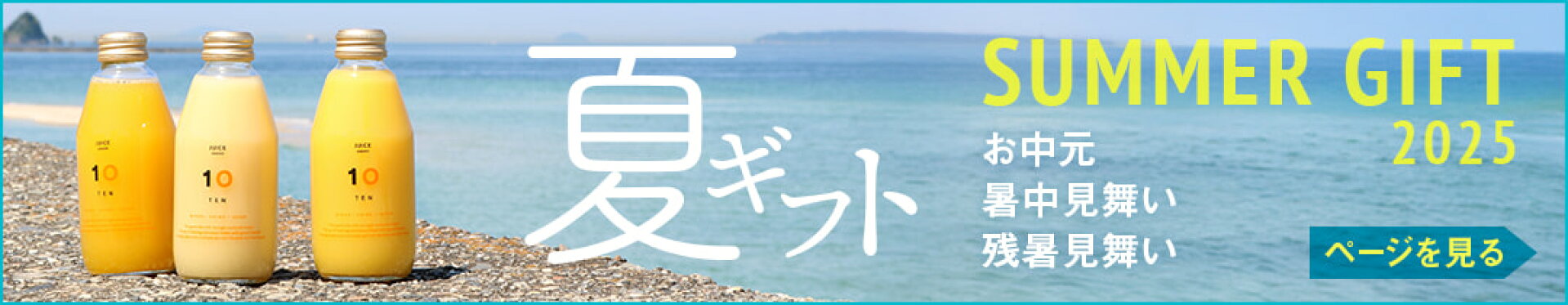 夏ギフト（お中元・暑中見舞い・残暑見舞い）2025