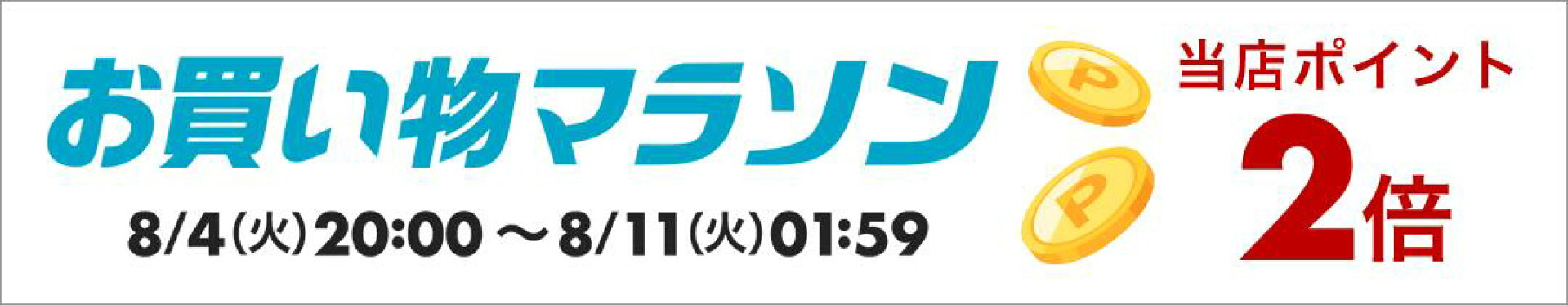 お買い物マラソン2倍ポイント