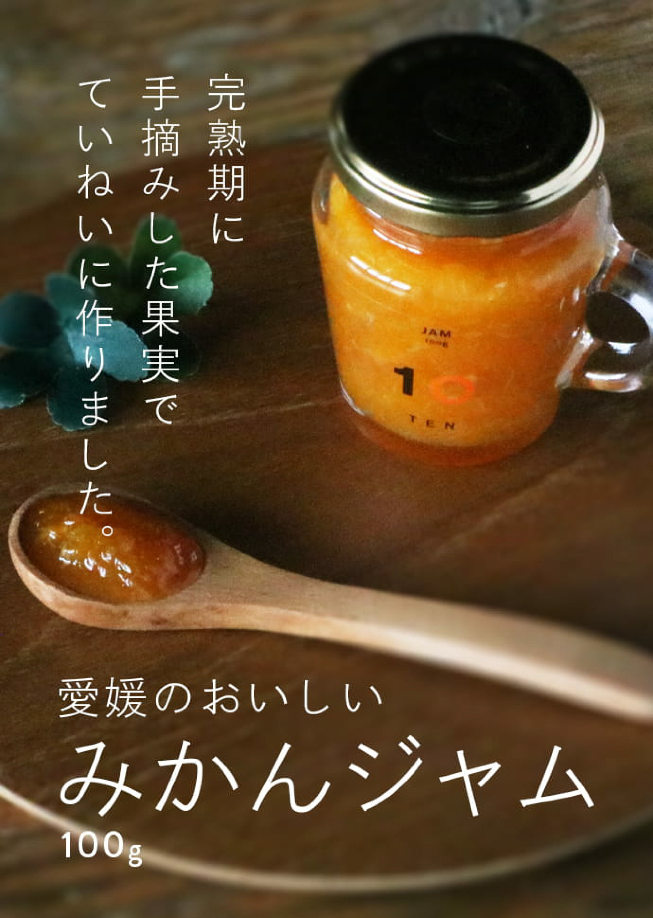 愛媛のおいしいみかんジャム100g完熟期に手摘みした果実でていねいに作りました。