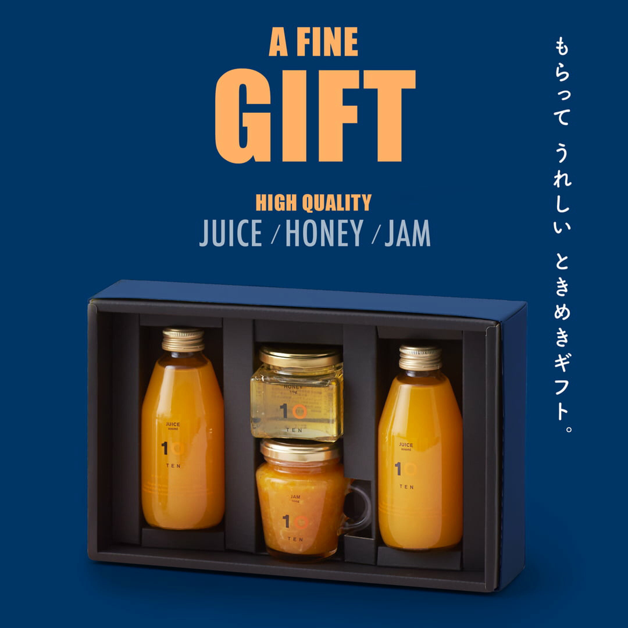 もらって嬉しいときめきギフト｜A FINE GIFT | HIGH QUALITY JUICE, HONEY, JAM
