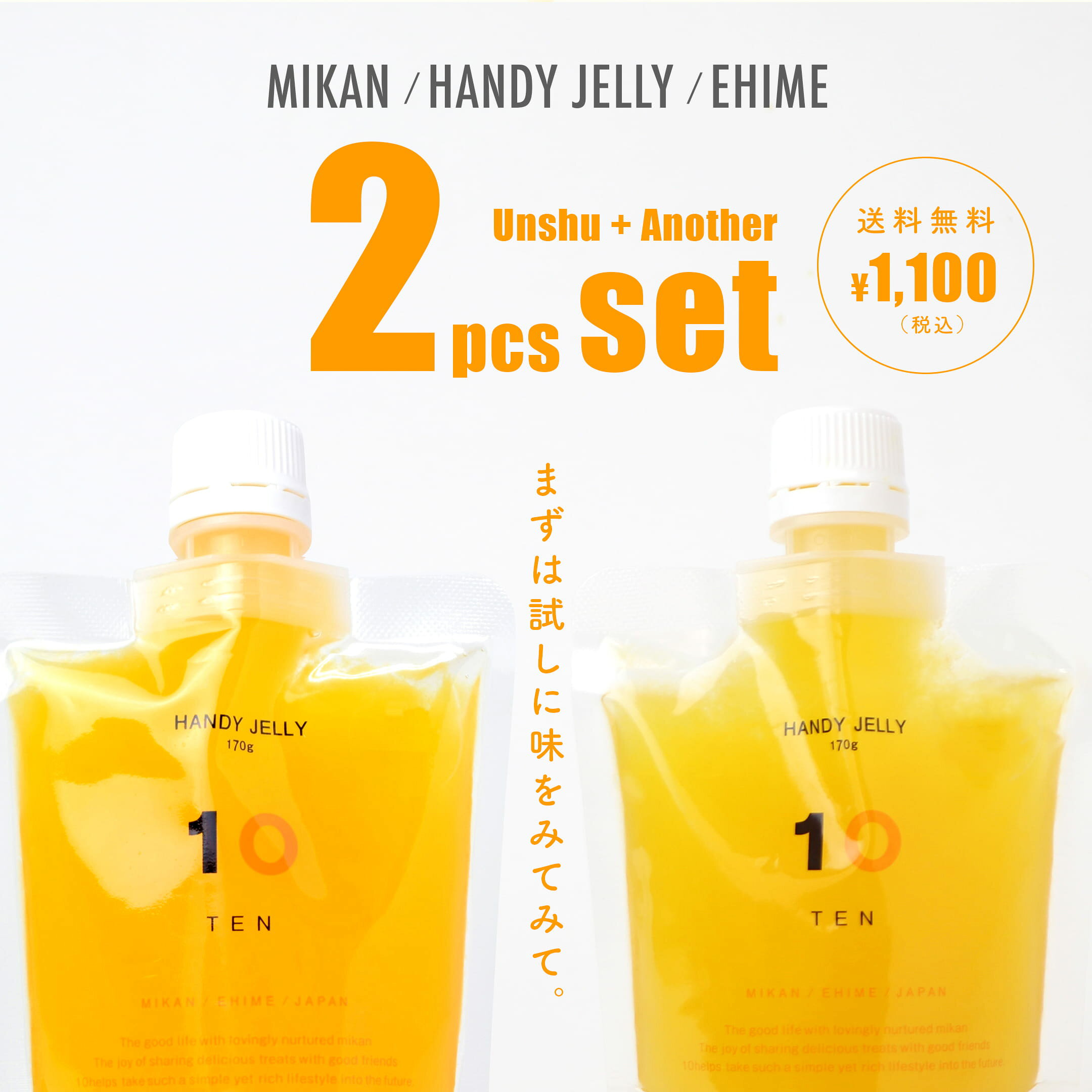 MIKAN/HANDY JELLY/EHIME　2pcs SET（送料無料）まずは試しに味をみてみて。