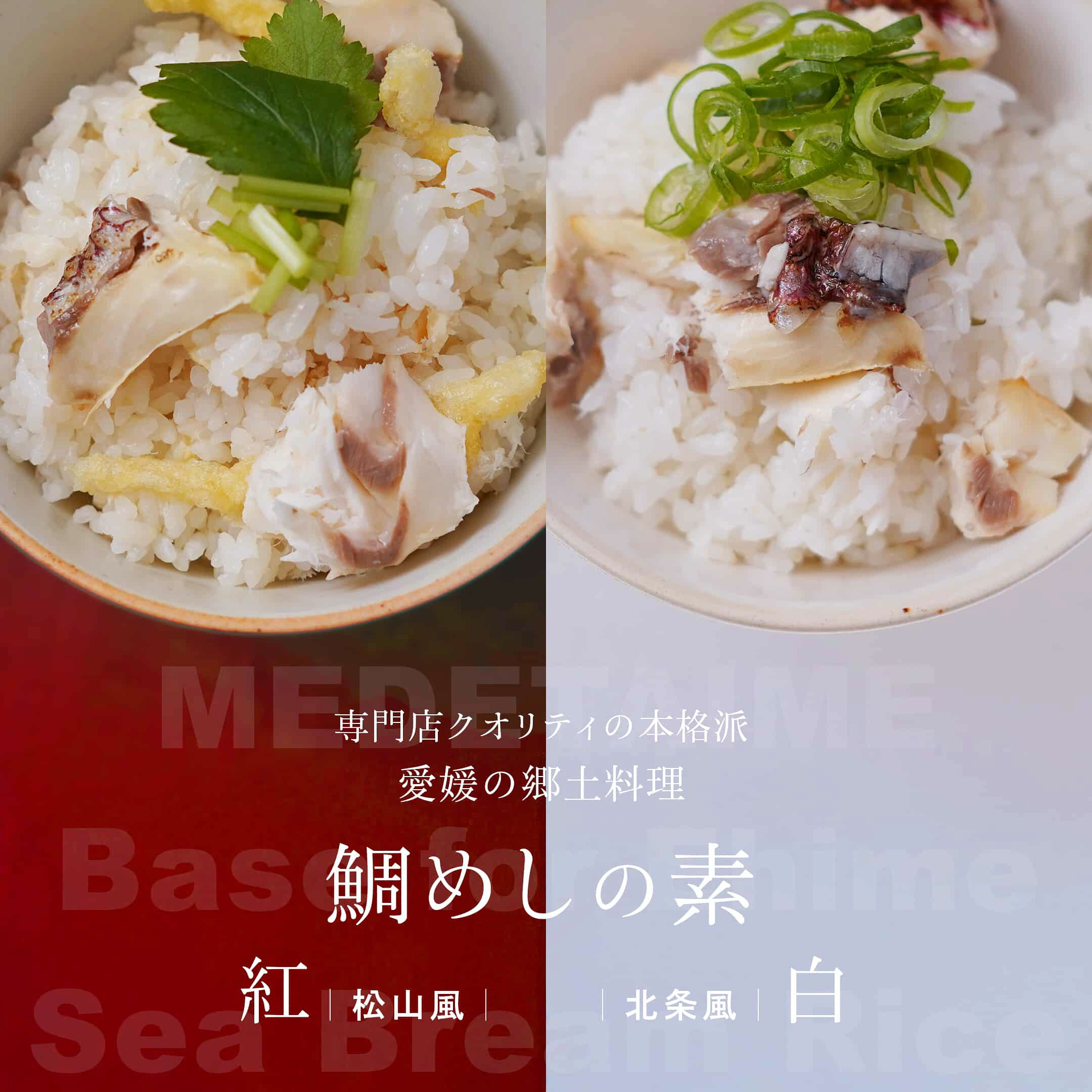 専門店クオリティの本格派　愛媛の郷土料理　鯛めしの素（紅｜松山風／白｜北条風）