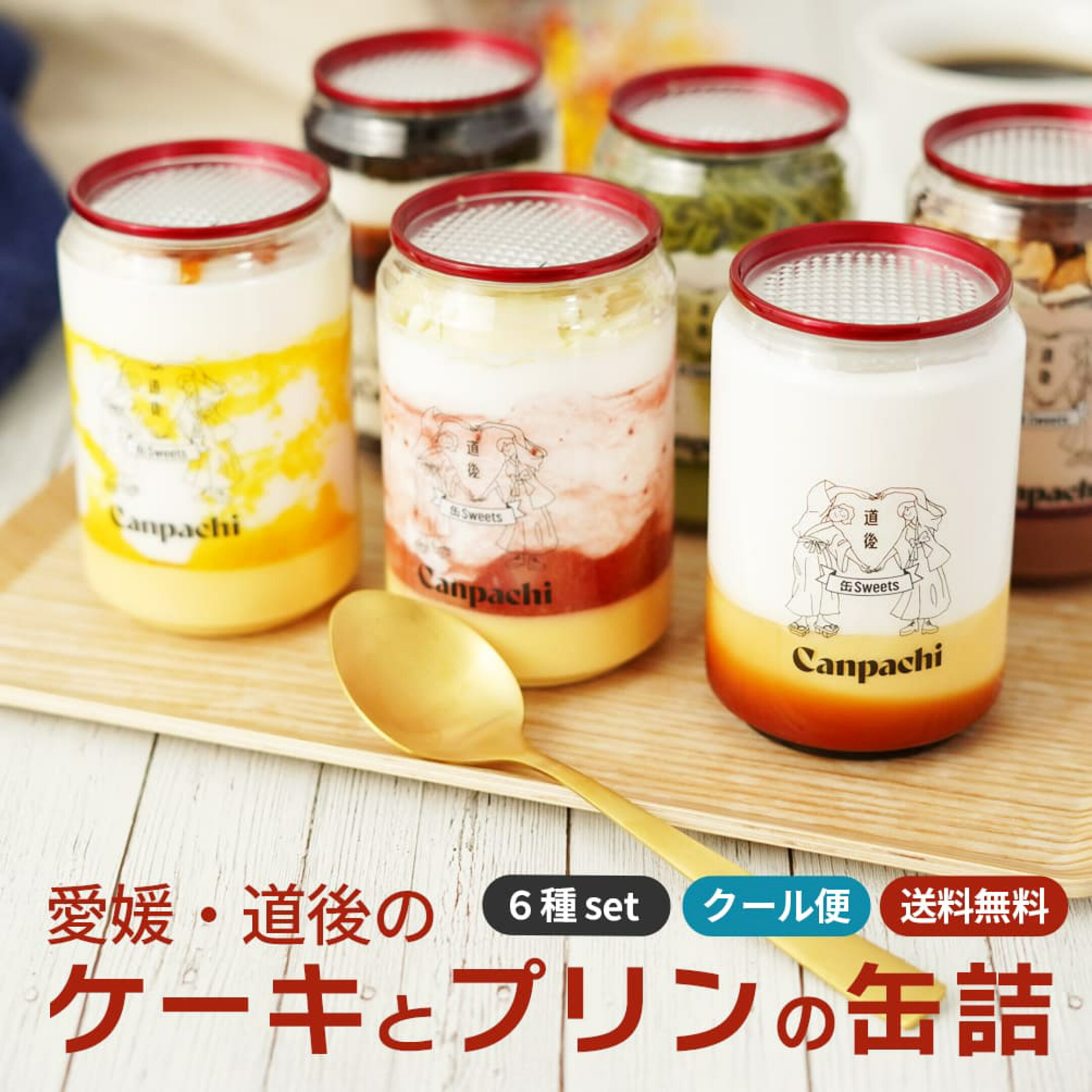 愛媛・道後のケーキとプリンの缶詰6種set（クール便）送料無料