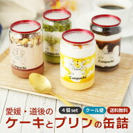 スイーツ [愛媛 道後] ケーキとプリンの缶詰4点セット (4種類) 特製 プリン 手作り ケーキ コラボ 要冷凍…