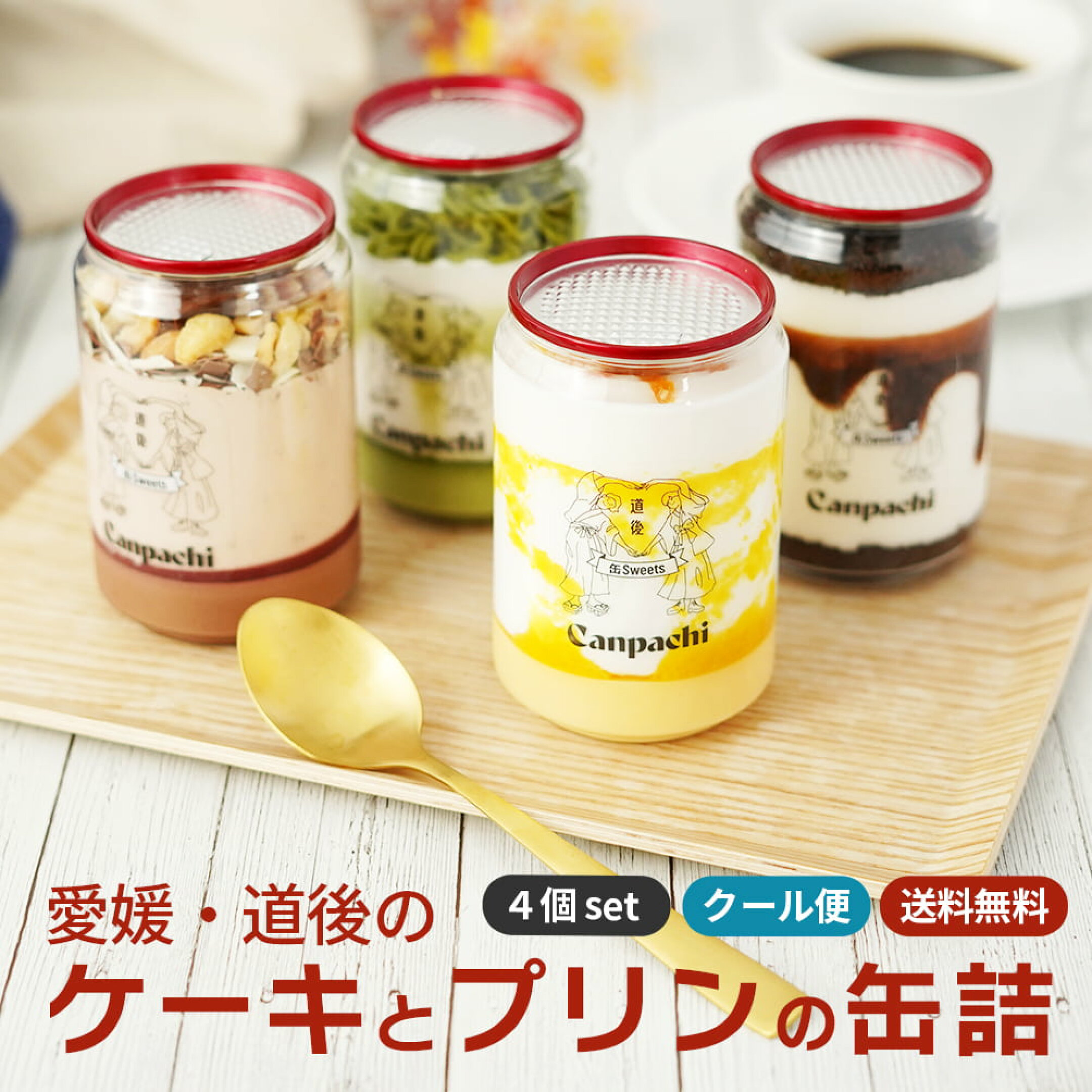 愛媛・道後のケーキとプリンの缶詰4個set（クール便）送料無料