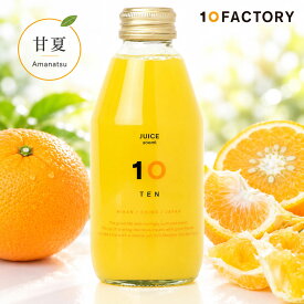 10FACTORY 甘夏 果汁100% ストレートジュース 1本 (200ml) 愛媛産 みかん 国産 無添加 無加糖