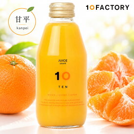 10FACTORY 甘平(かんぺい) 果汁100% ストレートジュース 1本 (200ml) 愛媛産 みかん 国産 無添加 無加糖