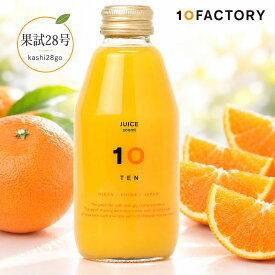 10FACTORY 果試28号 果汁100% ストレートジュース 1本 (200ml) 愛媛産 みかん 国産 無添加 無加糖