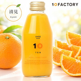 10FACTORY 清見(きよみ) 果汁100% ストレートジュース 1本 (200ml) 愛媛産 みかん 国産 無添加 無加糖