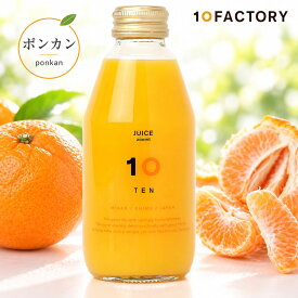 10FACTORY ポンカン 果汁100% ストレートジュース 1本 (200ml) 愛媛産 みかん 国産 無添加 無加糖