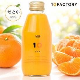 10FACTORY せとか 果汁100% ストレートジュース 1本 (200ml) 愛媛産 みかん 国産 無添加 無加糖