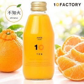 10FACTORY 不知火(しらぬい) 果汁100% ストレートジュース 1本 (200ml) 愛媛産 みかん 国産 無添加 無加糖