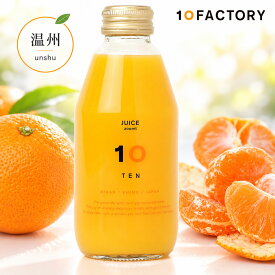 10FACTORY 温州みかん 果汁100% ストレートジュース 1本 (200ml) 愛媛産 みかん 国産 無添加 無加糖