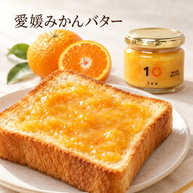 10FACTORY 愛媛 みかん バター 120g 不知火(しらぬい) 愛媛産 オレンジ 国産