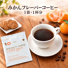 10FACTORY みかん フレーバー コーヒー 12g入 ドリップ コーヒー 愛媛県産柑橘ピール使用 個包装