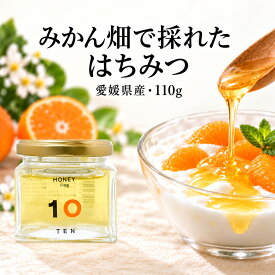 愛媛県産 みかんの花のはちみつ 110g 非加熱 100％純粋 国産 蜂蜜 10FACTORY