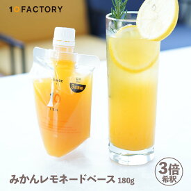 10FACTORY 愛媛 みかんレモネード 希釈用 180g 無添加 加糖 温州 甘夏 マイヤーレモン 柑橘果汁入り 原液タイプ レモネードベース レモンエード エード 割材 割るだけ シロップ 希釈ベース 愛媛産 愛媛県産 国産 保存料不使用 着色料不使用 酸味料不使用 香料不使用