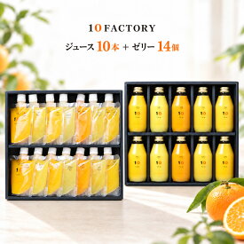 愛媛 みかん 100%ストレートジュース 10本(200ml) みかん ゼリー 14個(7種類x2) 愛媛のみかんを堪能できるギフト 10FACTORY