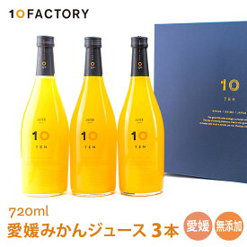 10FACTORY ギフト 愛媛 みかん ジュース 飲み比べ 3本(720ml) セット 送料無料 箱入り 手提げ袋付 オレンジ 国産 贈答 内祝い お返し お見舞い お中元 お歳暮 お供え プレゼントに