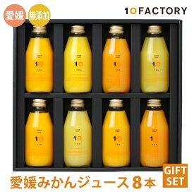 10FACTORY ギフト 愛媛 みかん ジュース 飲み比べ 8本(200ml) 8種類 セット 箱入り 送料無料 100%ジュース 手提げ袋付 オレンジ 国産 贈答 内祝い お返し お見舞い お供え お中元 お歳暮 プレゼントに