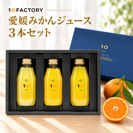 愛媛みかん 100% ストレートジュース 飲み比べ 3本(200ml) ギフトセット 柑橘の個性を味わう お祝い、秋ギフトにもおすすめ　10FACTORY 10ファクトリー