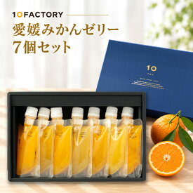 愛媛 みかん ゼリー 食べ比べ 7個(7種類) ギフトセット 味の違いがわかる 柑橘ゼリー 秋ギフト、お見舞い、お祝い、快気祝いなどにもおすすめ 10FACTORY