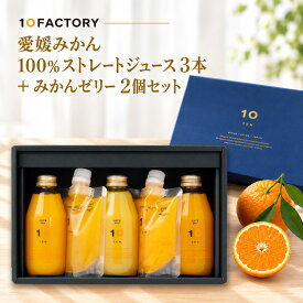 愛媛 みかん 100％ストレートジュース 3本(200ml) ＋ みかんゼリー 2個(2種類) ギフトセット 柑橘の個性を味わう 秋ギフト、出産内祝い、内祝い、お祝いなどに　10FACTORY