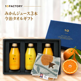 愛媛 みかん ジュース 飲み比べ 3本(200ml) 今治タオル ハンカチ付き ギフトセット 秋ギフト、お祝いにもおすすめ　10FACTORY