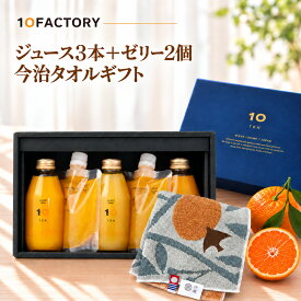 愛媛 みかん ストレートジュース 飲み比べ 3本(200ml) みかんゼリー 2個(2種類) 今治タオル ハンカチ付 ギフト セット 秋ギフト、お祝いにもおすすめ　10FACTORY