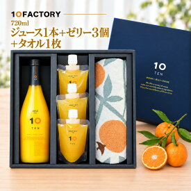 愛媛 みかん ジュース 1本(720ml) みかん ゼリー 3個(3種類) 今治タオル フェイスタオル付き ギフトセット 秋ギフト、お祝いにもおすすめ　10FACTORY