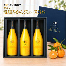 愛媛 みかん 100% ストレートジュース 飲み比べ 3本(720ml) ギフト 柑橘の個性を味わう 秋ギフト、お祝いにおすすめ　10FACTORY