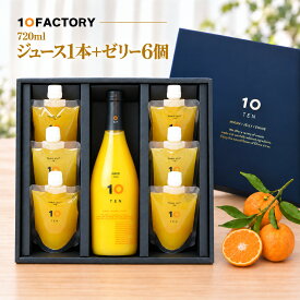 愛媛 みかん ストレートジュース 1本(720ml) みかん ゼリー 6個(6種類) 味の違いがわかる 柑橘ゼリー 秋ギフト、お祝いにもおすすめ　10FACTORY