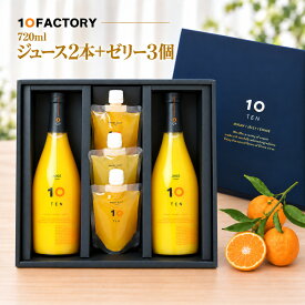 愛媛 みかん ストレートジュース 2本(720ml) みかん ゼリー 3個(3種類) ギフトセット 柑橘の違いを楽しむ 10FACTORY