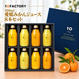 愛媛 みかん 100% ストレートジュース 飲み比べ 8本(200ml) 8種類 セット たっぷり楽しむ愛媛柑橘 秋ギフト、お祝いにおすすめ 10FACTORY