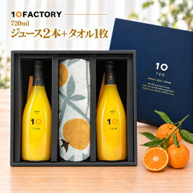 愛媛 みかん ストレートジュース 飲み比べ 2本(720ml) フェイスタオル ギフトセット 秋ギフト、お祝い、お返しにもおすすめ　10FACTORY