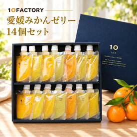 愛媛 みかん ゼリー 食べ比べ 14個(7種類×2個) ギフトセット 柑橘の個性を楽しむ 10FACTORY