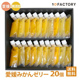 10FACTORY ギフト 愛媛 みかん ゼリー 食べ比べ 20個(6種類×3個+1種類×2個) 詰め合わせ セット 箱入り 手提げ袋付 送料無料 オレンジ 飲むゼリー 贈答 内祝い お返し お見舞い お供え お中元 お歳暮 母の日 父の日 プレゼントに