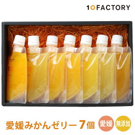 10FACTORY ギフト 愛媛 みかん ゼリー 食べ比べ 7個(7種類) セット 箱入り 手提げ袋付 オレンジ ジュレ 飲むゼリー 国産 贈答 内祝い お返し お見舞い お供え 敬老の日 お中元 お歳暮 プレゼントに