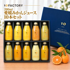 高級 愛媛みかん 100% ストレート ジュース 品種飲み比べ 10本(200ml) ギフトセット 贈答用ギフト 10FACTORY