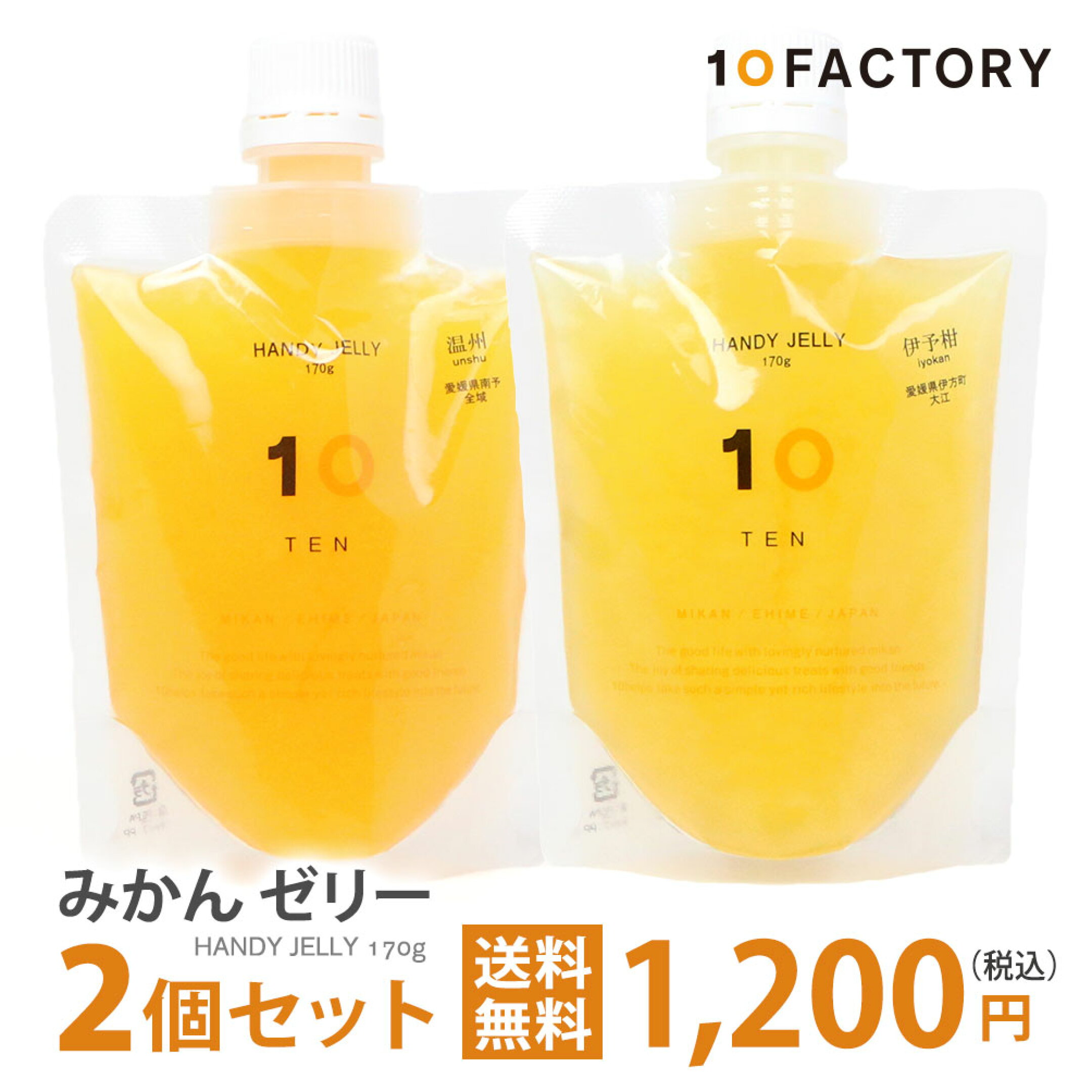 MIKAN/HANDY JELLY/EHIME　2pcs SET（送料無料）まずは試しに味をみてみて。
