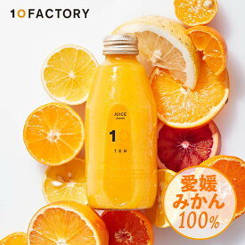 10FACTORY 果汁100% ストレートジュース 1本 (200ml) 愛媛産 みかん 国産 無添加 無加糖